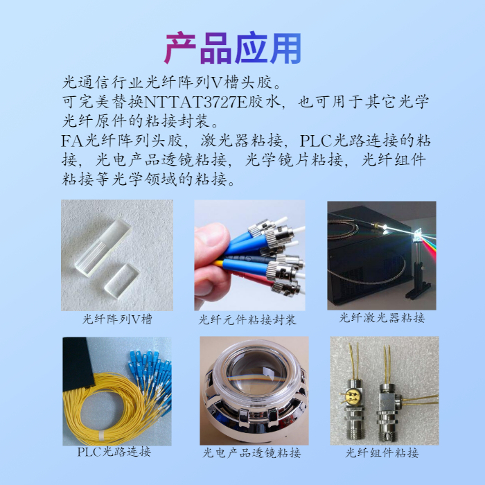 UV延遲固化膠的應(yīng)用